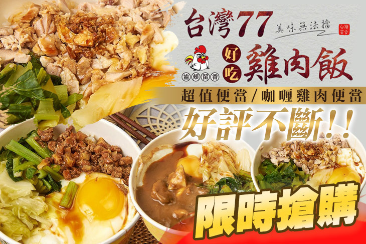 77好吃雞肉飯專賣店