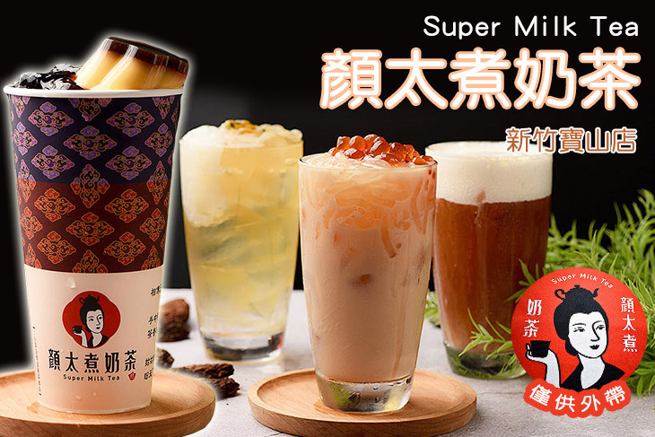 顏太煮奶茶(新竹寶山店)