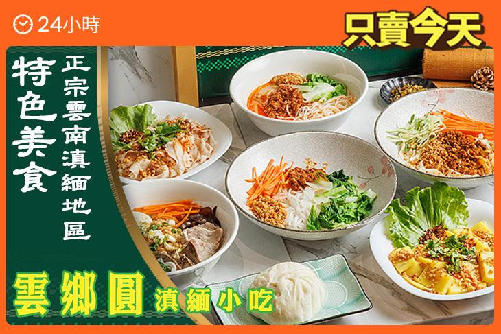 雲鄉圓滇緬小吃
