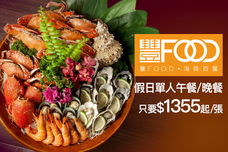 典華豐FOOD 海陸百匯吃到飽