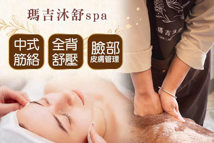 瑪吉沐舒spa