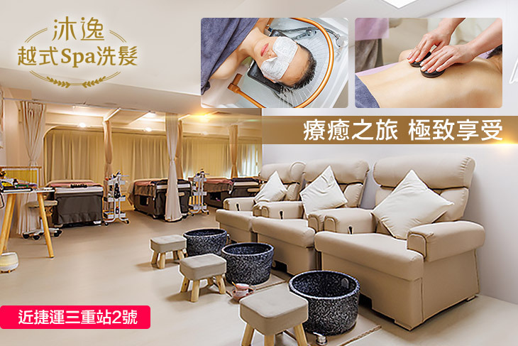 沐逸越式spa洗髮