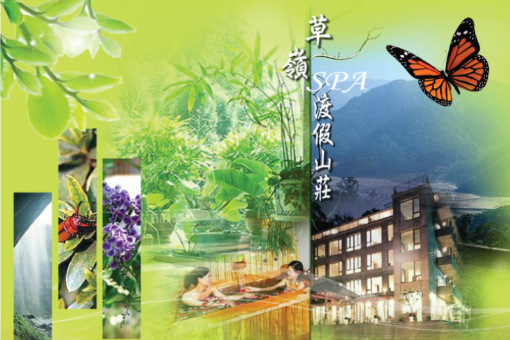 雲林-草嶺渡假山莊