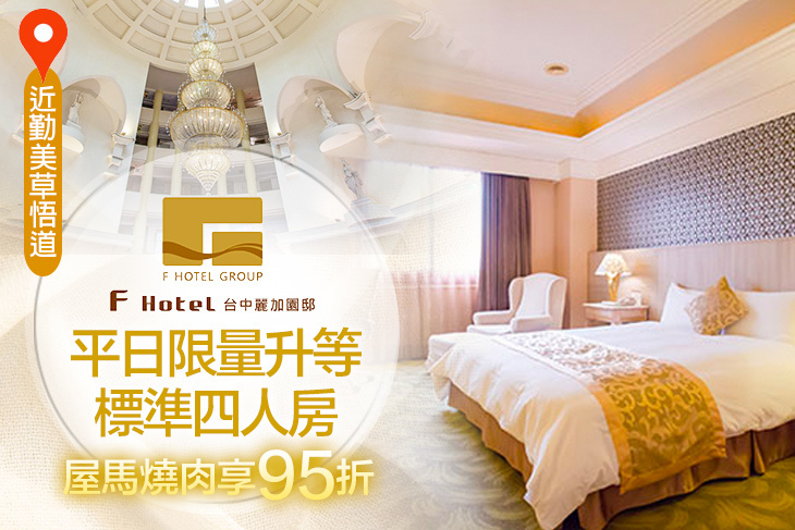 F HOTEL 台中麗加園邸