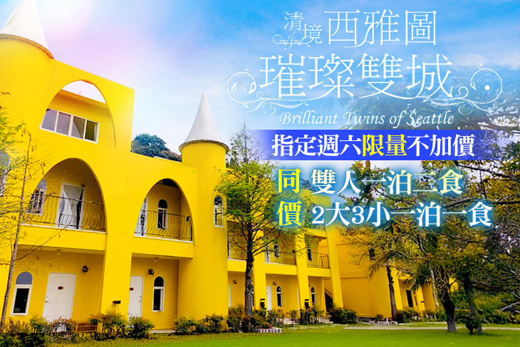 清境-西雅圖璀璨雙城