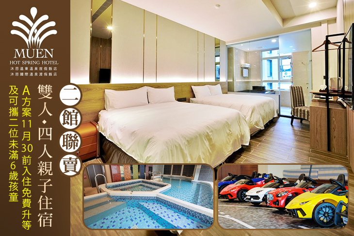 宜蘭礁溪-沐恩飯店集團