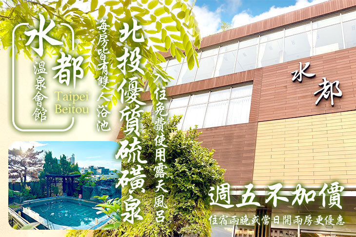台北北投-水都溫泉會館