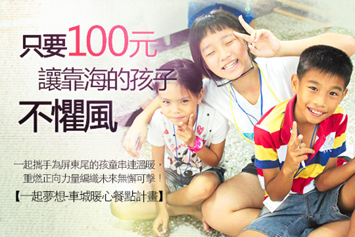 一起夢想-車城暖心餐點計畫