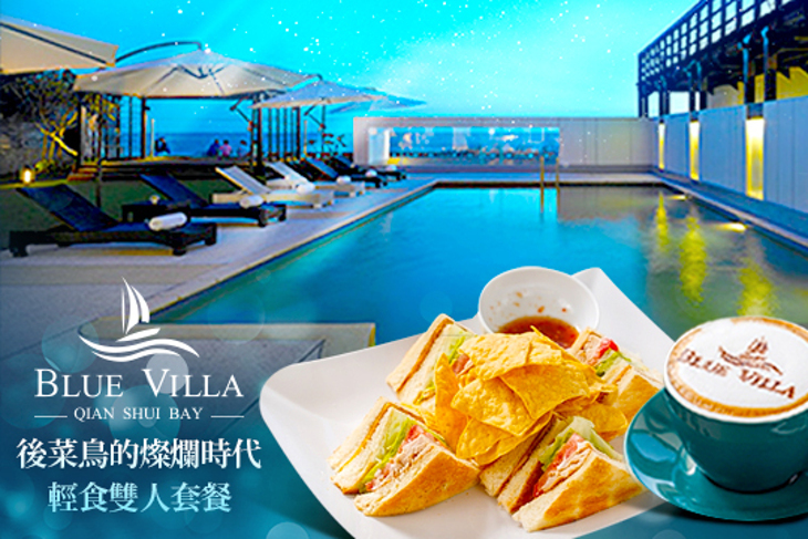 台北三芝-Blue Villa 藍舍