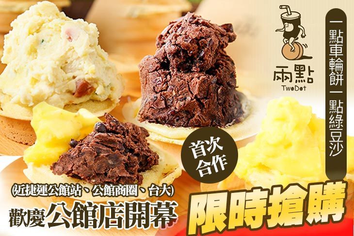 兩點(手作茶飲+車輪餅)(公館店)