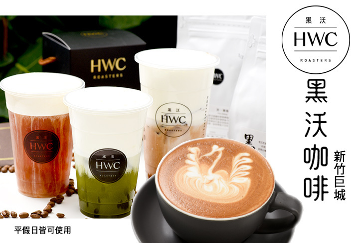 HWC黑沃咖啡(新竹巨城店)