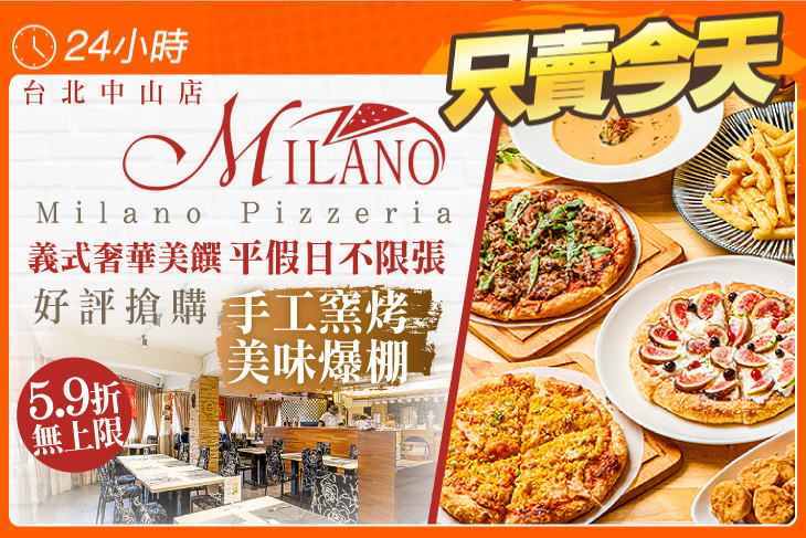 Milano Pizzeria義大利米蘭手工窯烤披薩(台北中山店)