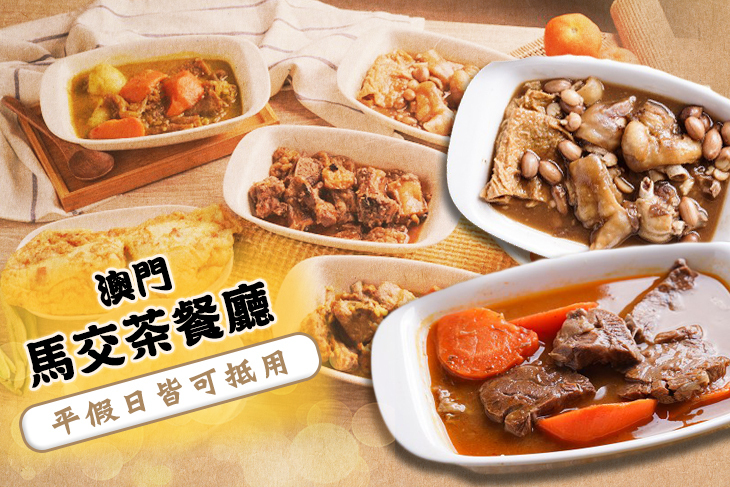 澳門馬交茶餐廳