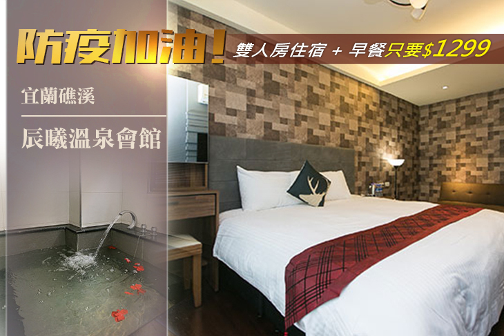 宜蘭礁溪-辰曦溫泉會館