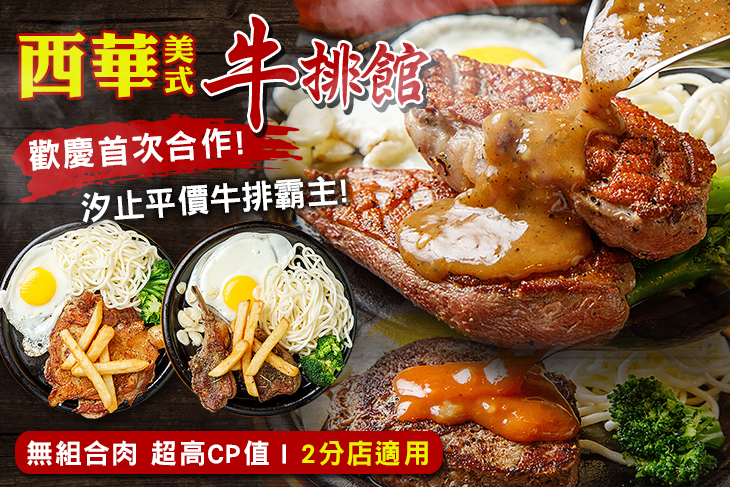 西華美式牛排-嚴選優質牛排專賣店