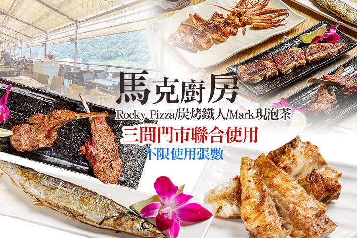 馬克廚房 Rocky Pizza/炭烤鐵人/Mark現泡茶