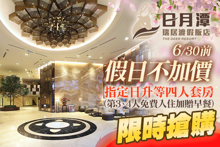 日月潭瑞居渡假飯店