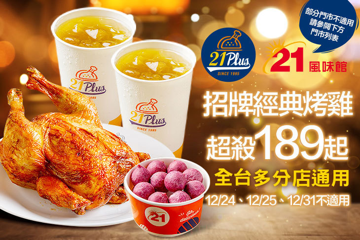 21PLUS、21風味館