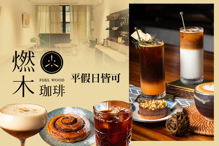 燃木咖啡研究所