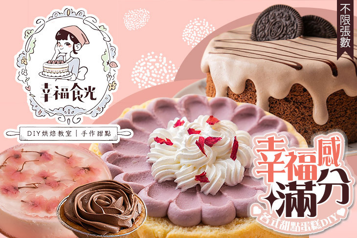 幸福食光 DIY烘焙教室