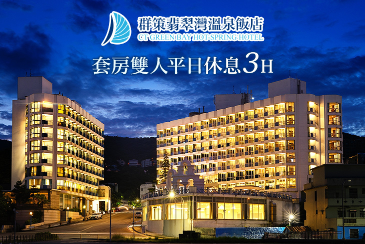 群策翡翠灣溫泉飯店