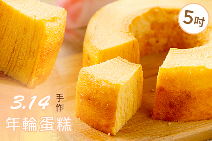 3.14手作年輪蛋糕