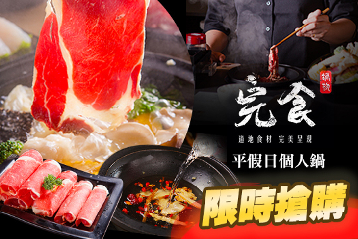完食鍋物