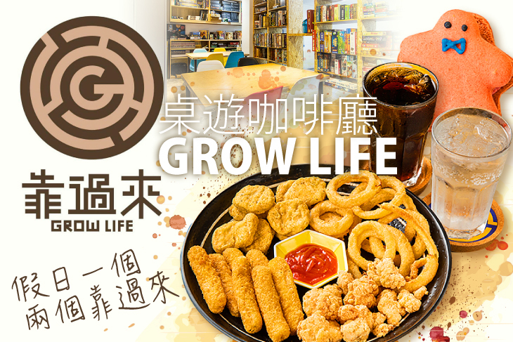 Grow Life 靠過來桌遊咖啡廳