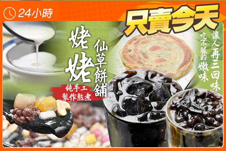 姥姥仙草.餅舖