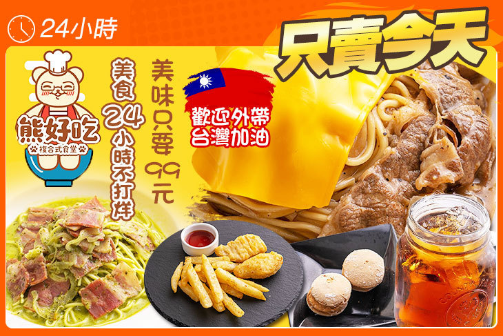 熊好吃複合式食堂