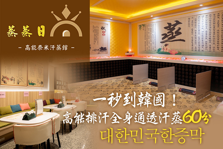 蒸蒸日尚高能奈米汗蒸館