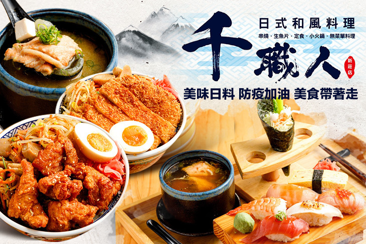 千職人 日本料理