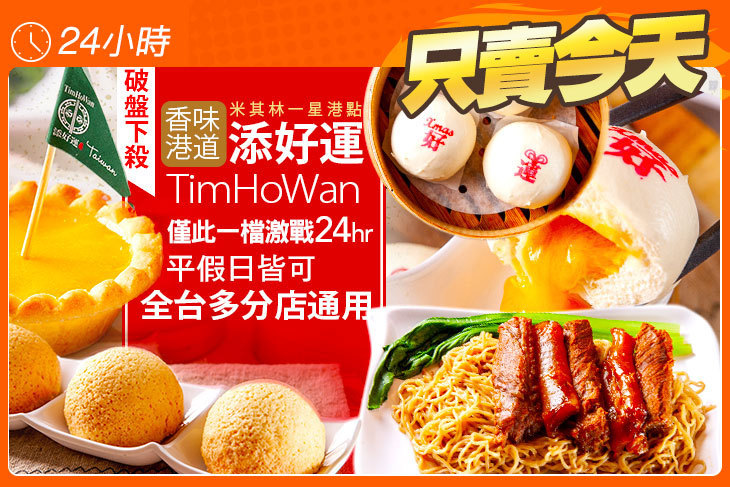 添好運(全台多分店)