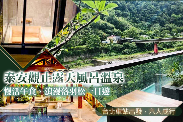 泰安觀止露天風呂溫泉、慢活午食、浪漫落羽松一日遊