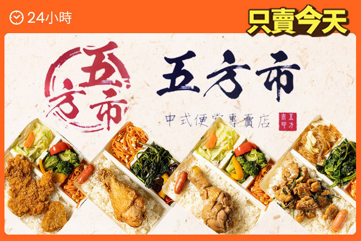 五方市中式便當專賣店