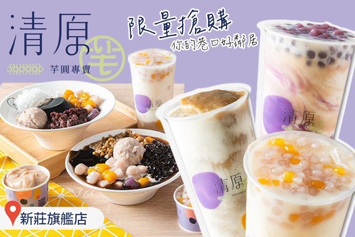 清原芋圓(新莊化成旗艦店)