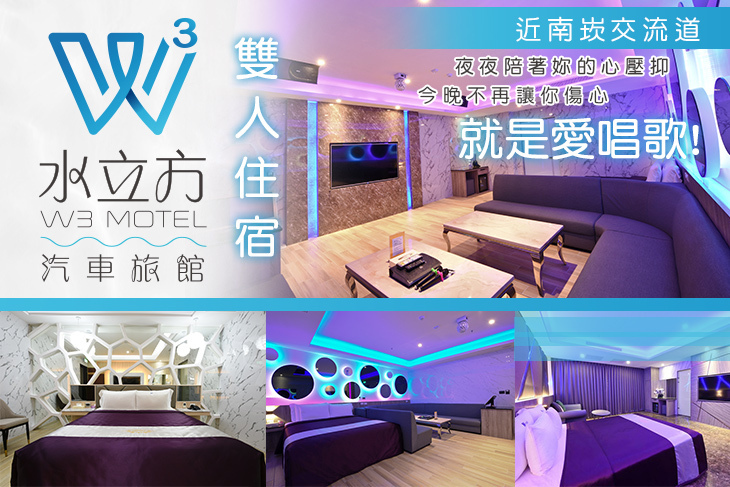 桃園-水立方汽車旅館