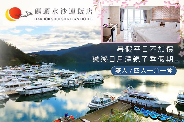 日月潭-碼頭水沙連館