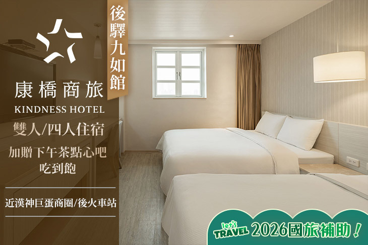 高雄-康橋商旅(站東九如館)