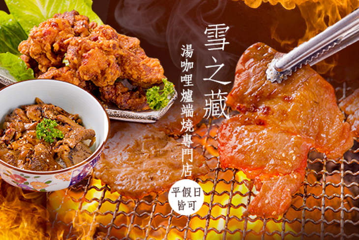 雪之藏湯咖哩爐端燒