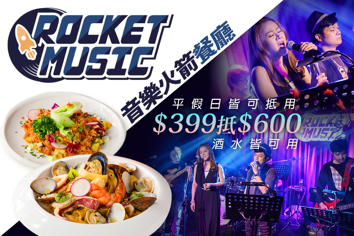 Rocket Music音樂火箭餐廳
