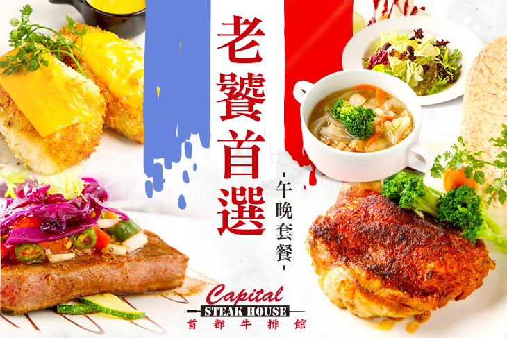 首都大飯店(首都牛排館)