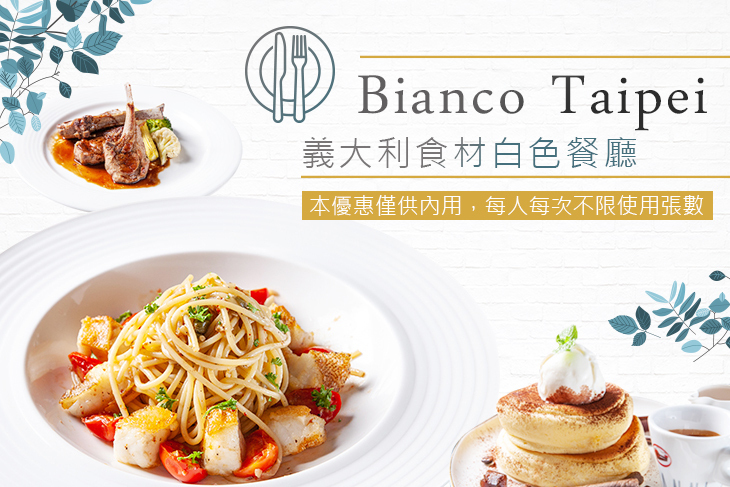 Bianco Taipei 義大利食材白色餐廳