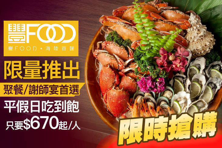 豐FOOD 多國海陸百匯吃到飽