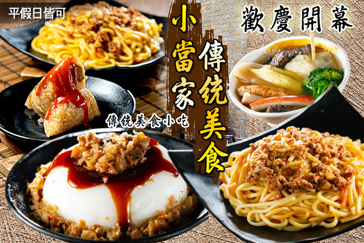 小當家傳統美食