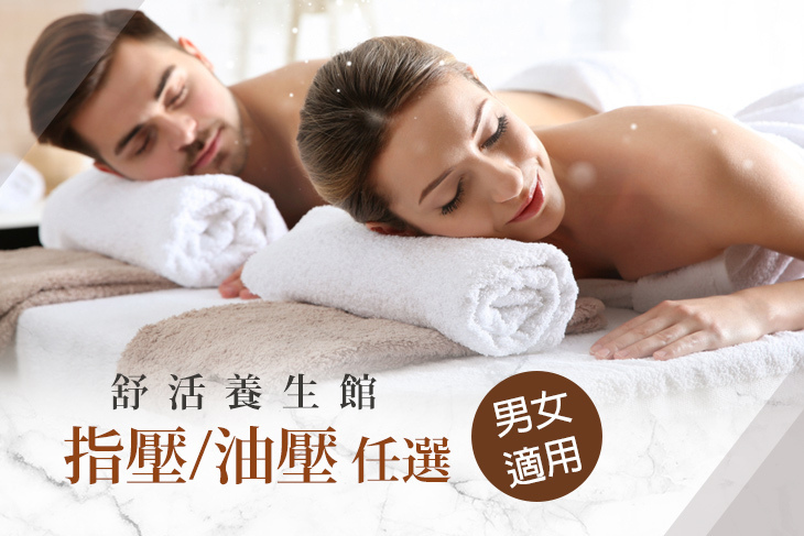 舒活養生館