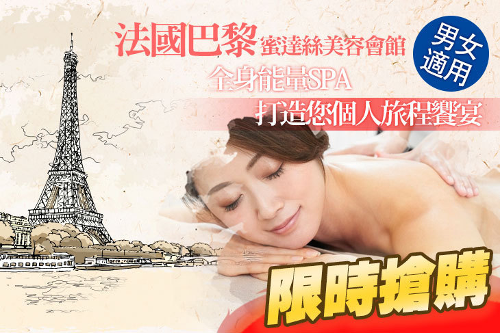 法國巴黎蜜達絲SPA會館 法國巴黎蜜達絲SPA會館