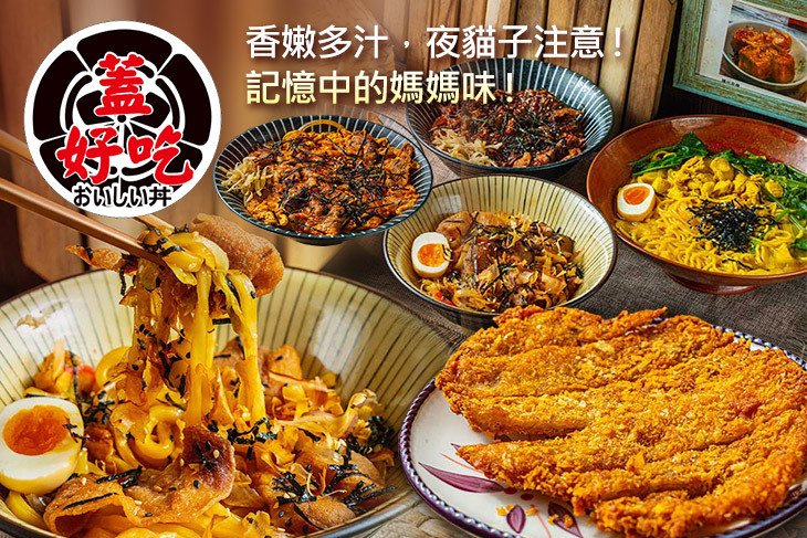 蓋好吃(昌平店)