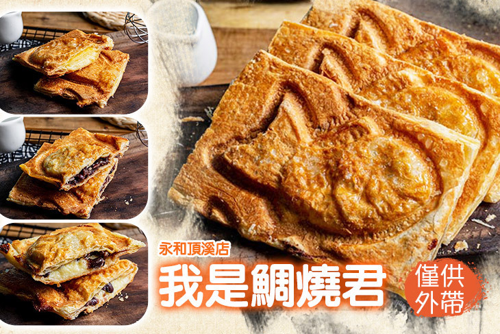 我是鯛燒君(永和頂溪店)