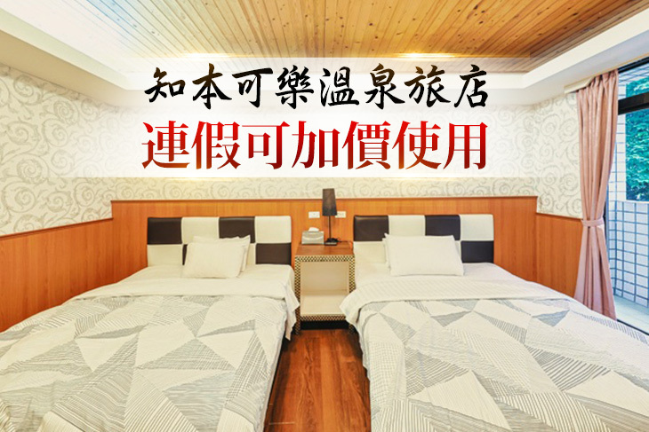 台東-知本可樂溫泉旅店